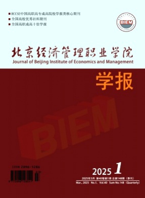 北京经济管理职业学院学报杂志